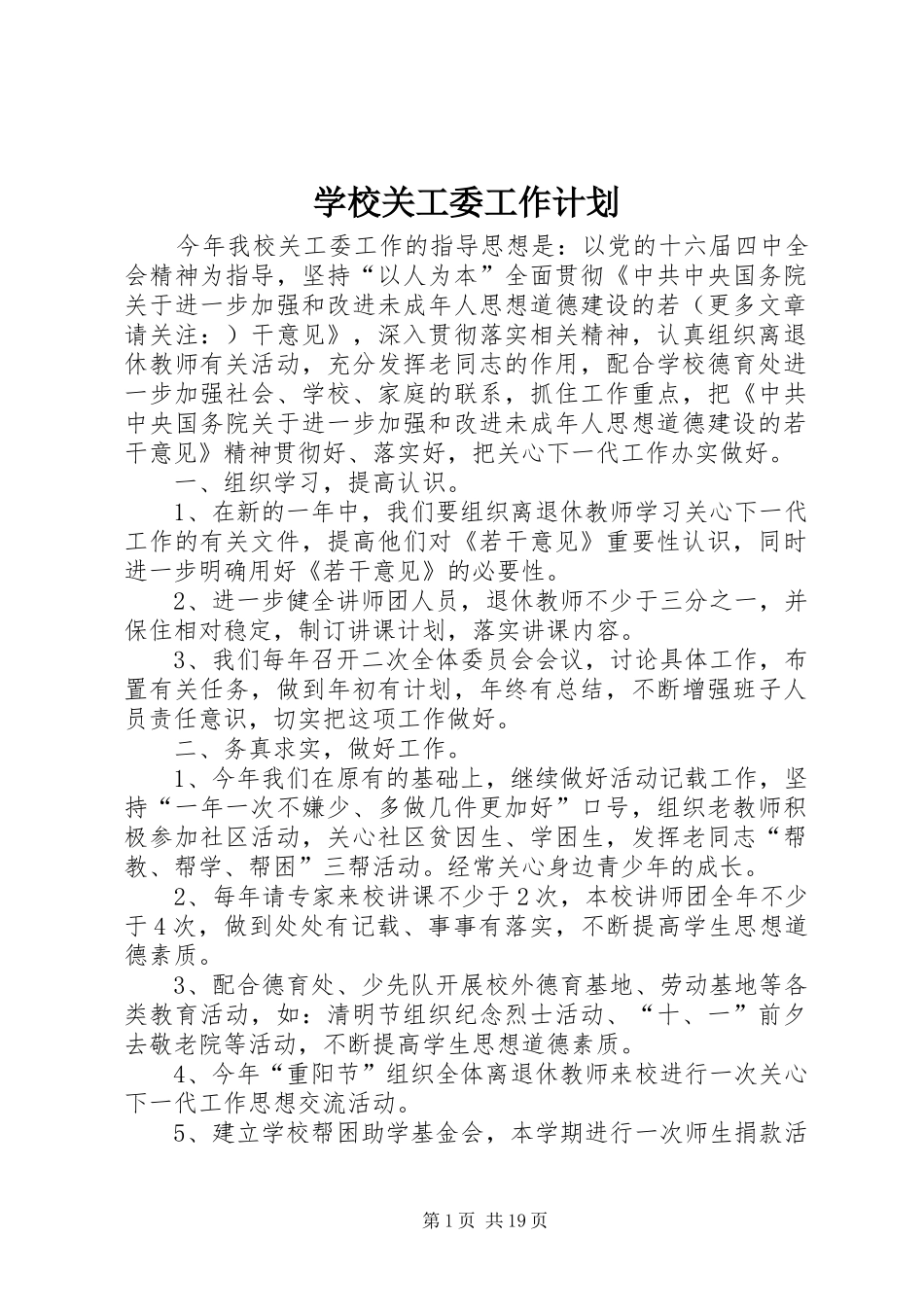 学校关工委工作计划 _第1页