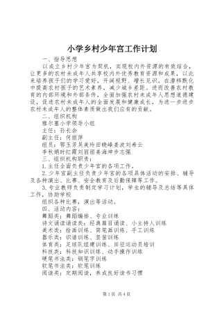 小学乡村少年宫工作计划 
