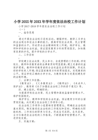 小学20XX年20XX年学年度依法治校工作计划