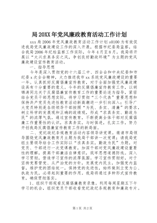 局20XX年党风廉政教育活动工作计划