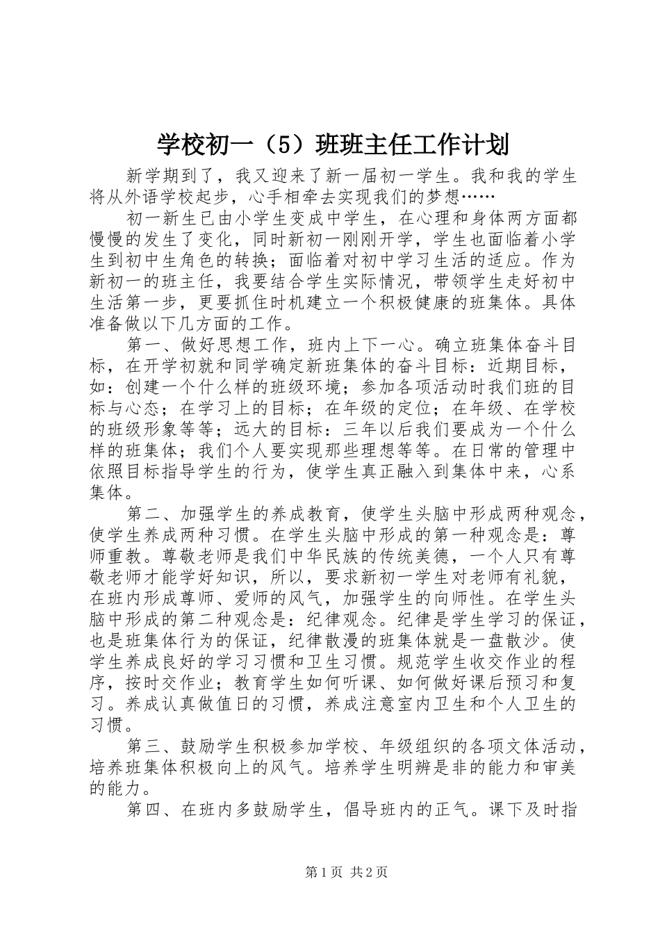 学校初一（5）班班主任工作计划 _第1页