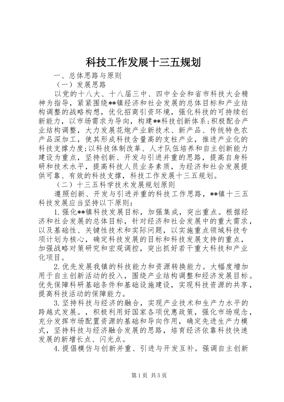 科技工作发展十三五规划 _第1页