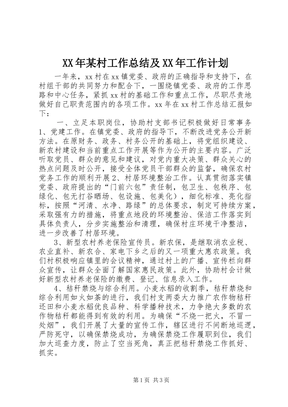 XX年某村工作总结及XX年工作计划 _第1页
