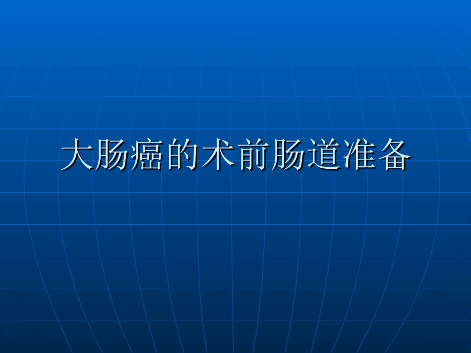 胃肠道手术的术前肠道准备_第1页