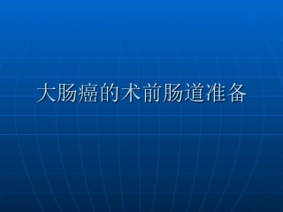 胃肠道手术的术前肠道准备