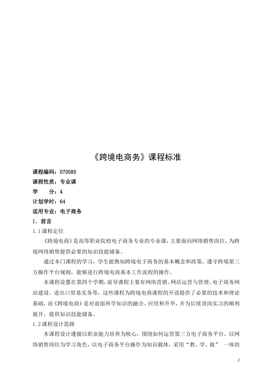 跨境电商.课程标准_第2页