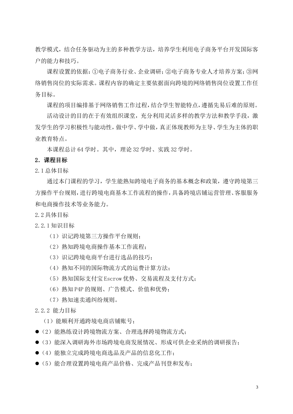 跨境电商.课程标准_第3页