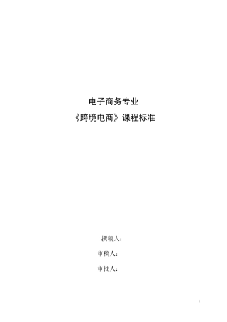 跨境电商.课程标准