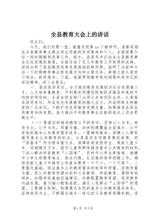 全县教育大会上的讲话