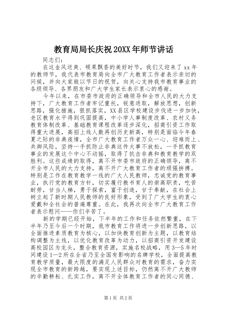 教育局局长庆祝20XX年师节讲话_第1页