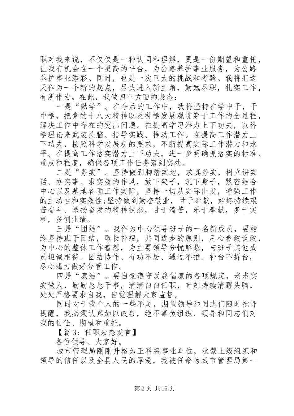 任职表态发言稿汇编_第2页