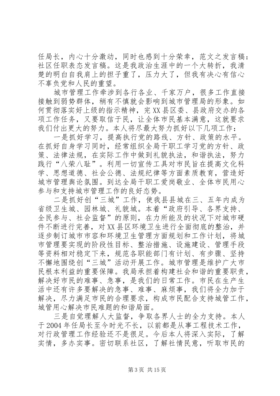 任职表态发言稿汇编_第3页