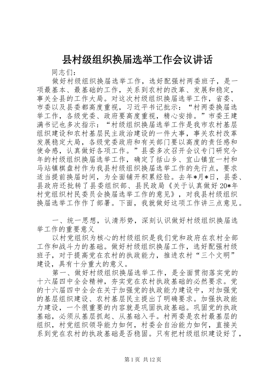 县村级组织换届选举工作会议讲话_第1页