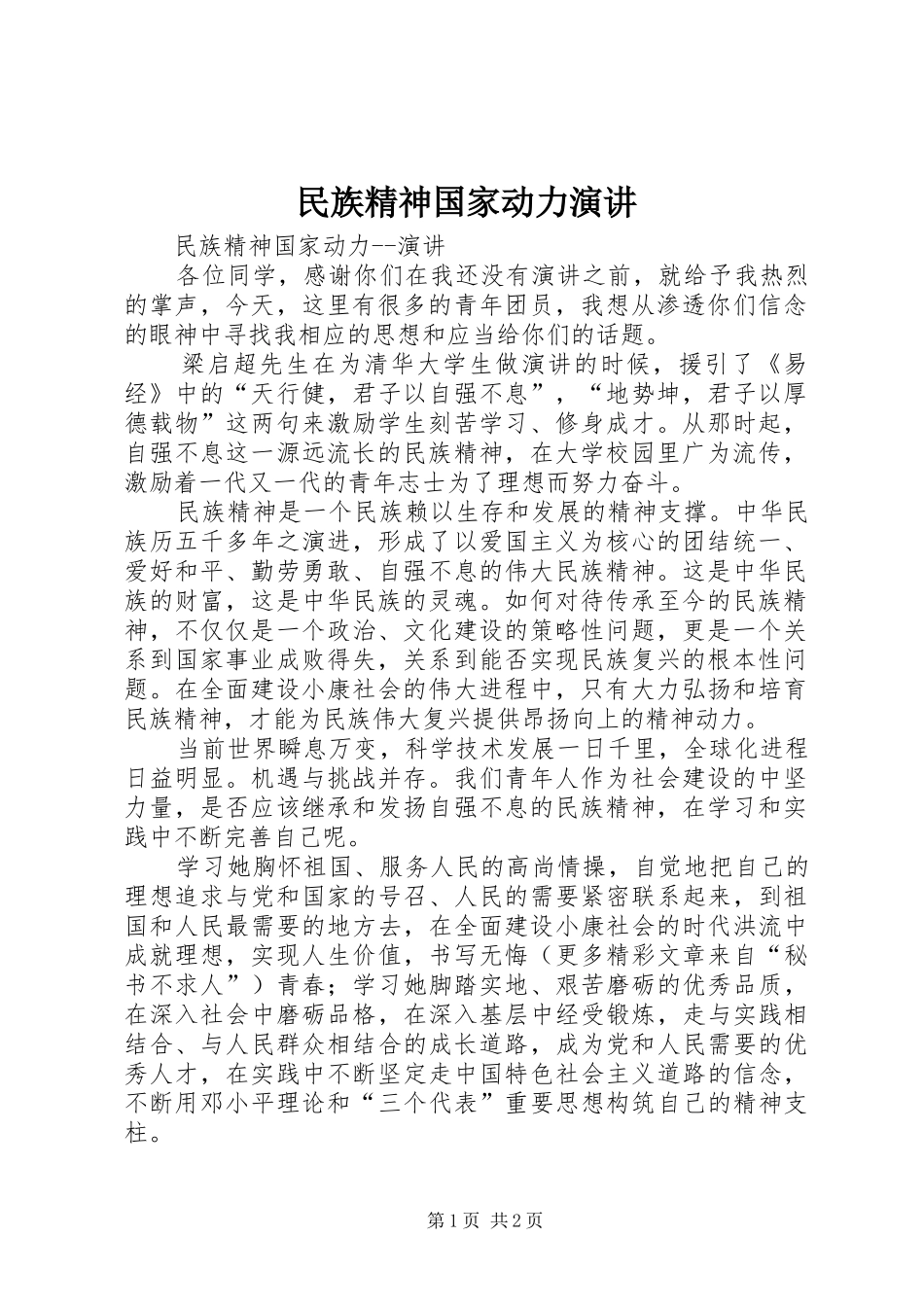 民族精神国家动力演讲_第1页