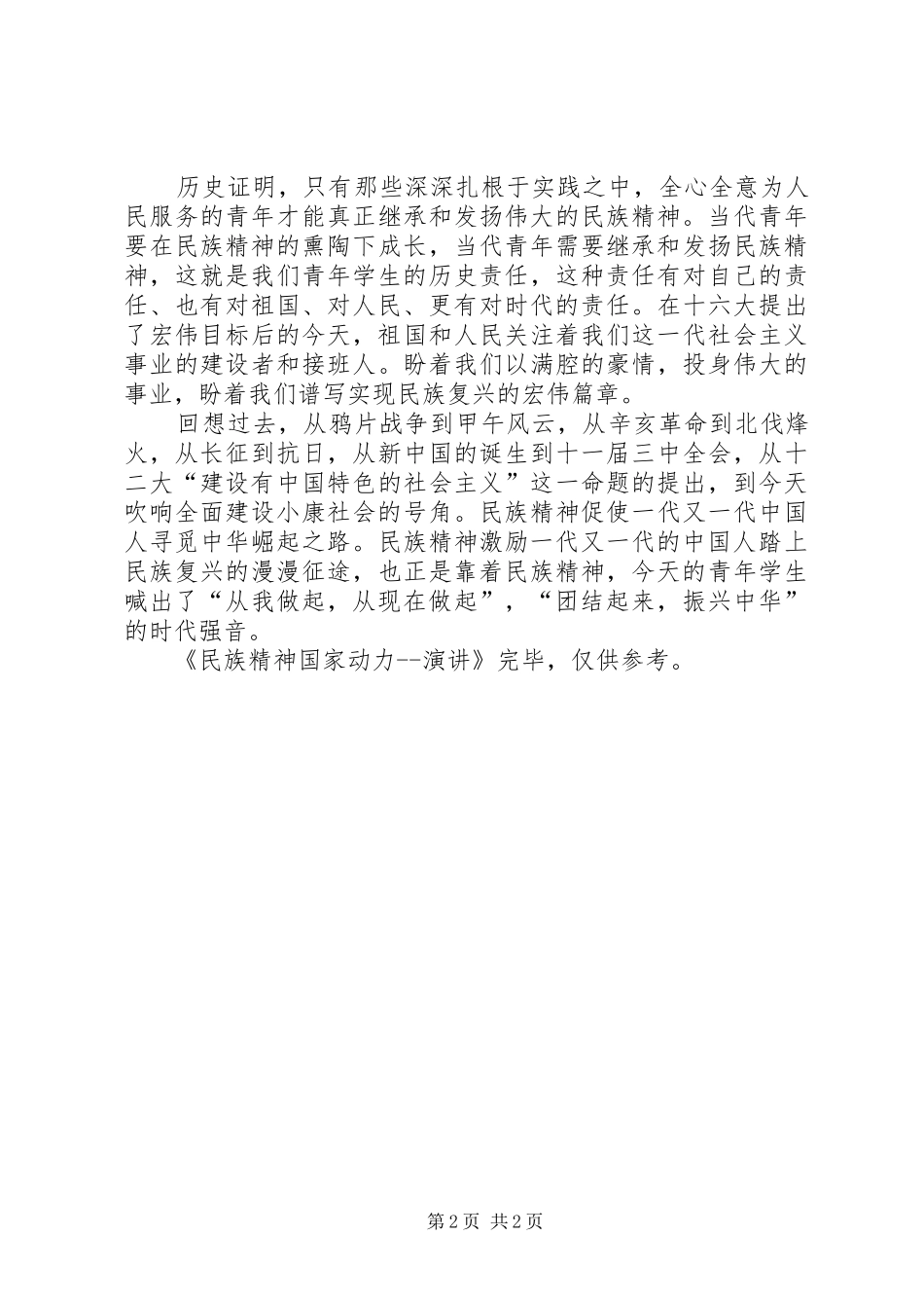 民族精神国家动力演讲_第2页