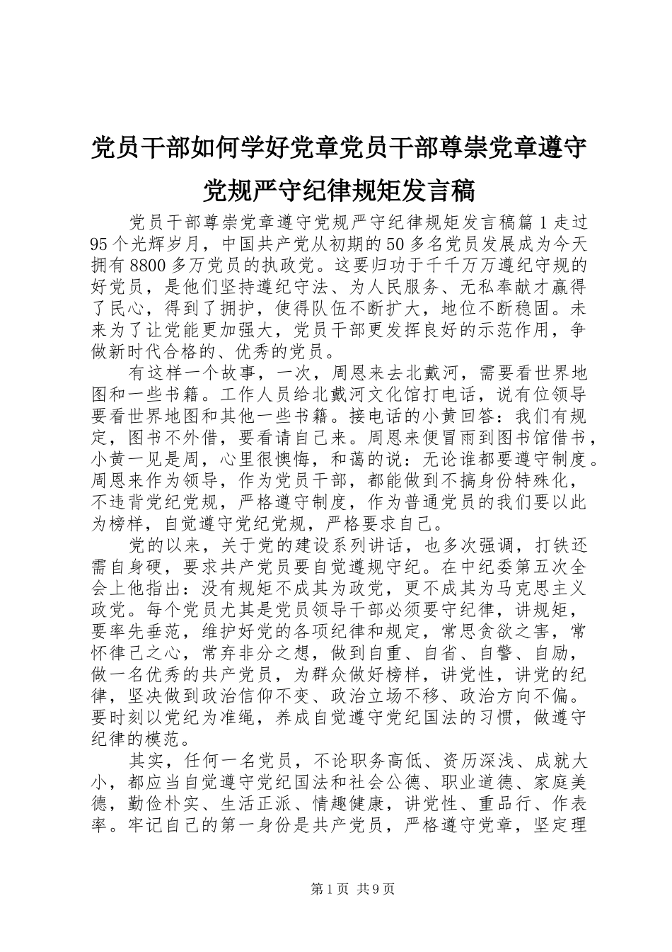 党员干部如何学好党章党员干部尊崇党章遵守党规严守纪律规矩发言稿_第1页