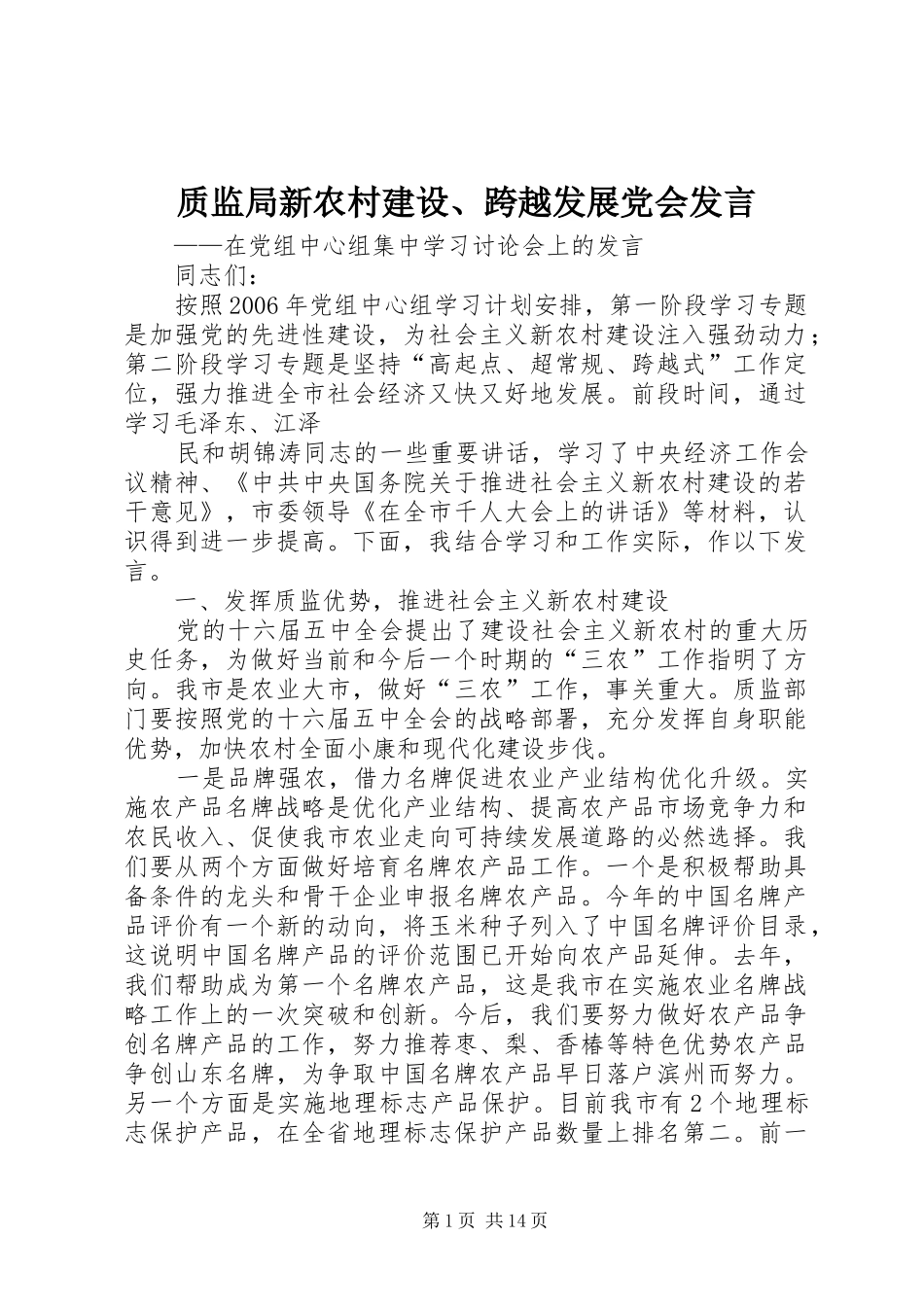 质监局新农村建设、跨越发展党会发言_第1页