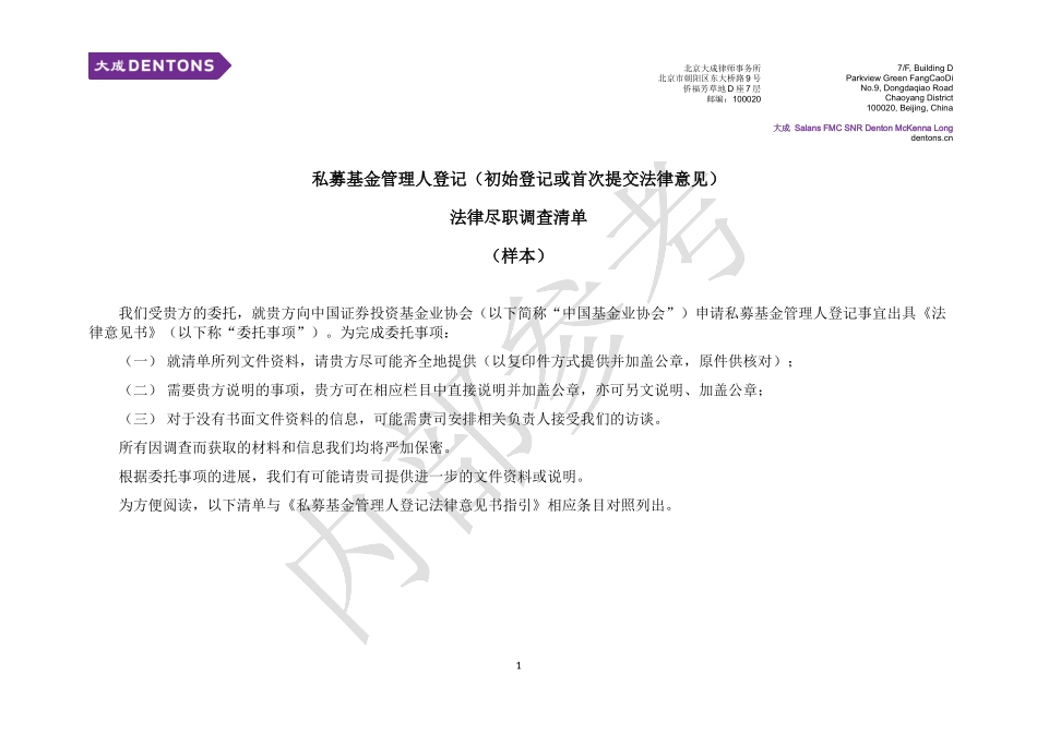 私募基金管理人登记(初始登记或首次提交法律意见)法律尽职调查清单(样本)_第1页