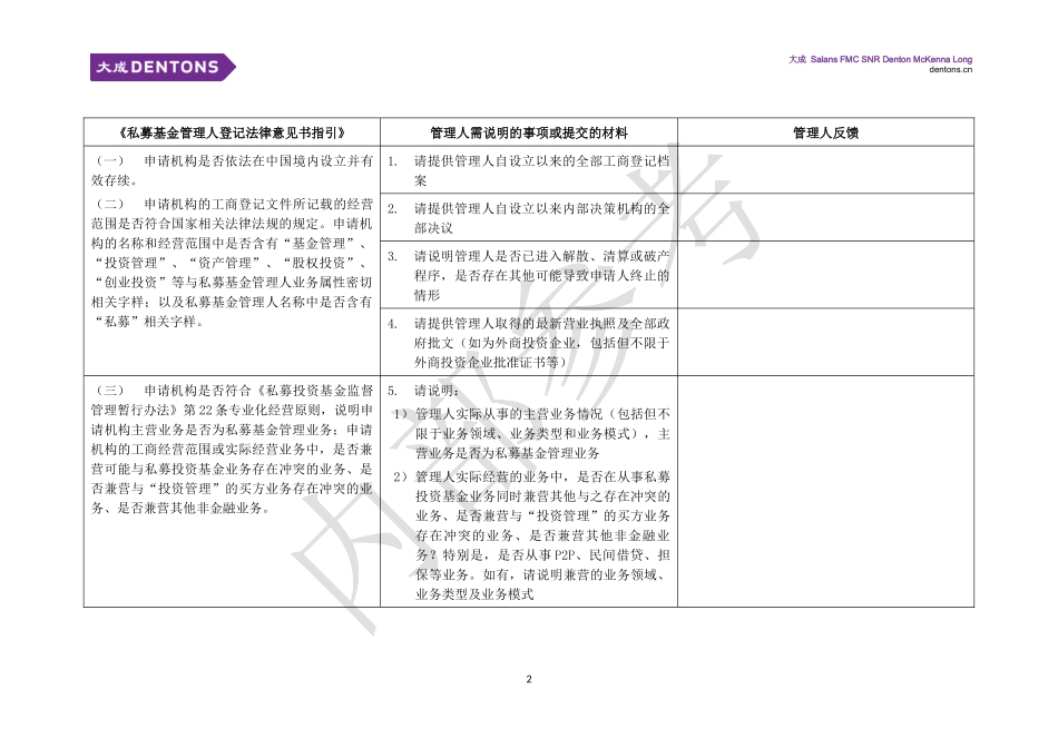 私募基金管理人登记(初始登记或首次提交法律意见)法律尽职调查清单(样本)_第2页