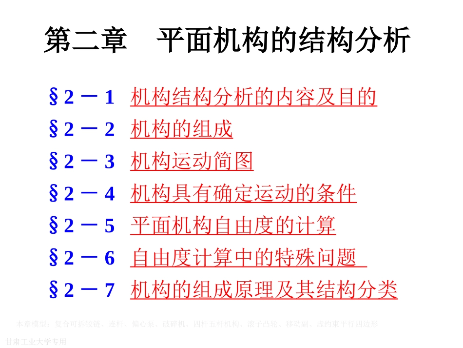 平面机构结构分析_第1页