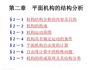 平面机构结构分析