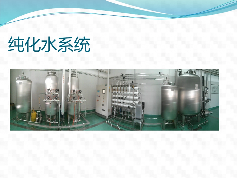 水房纯化水系统_第1页