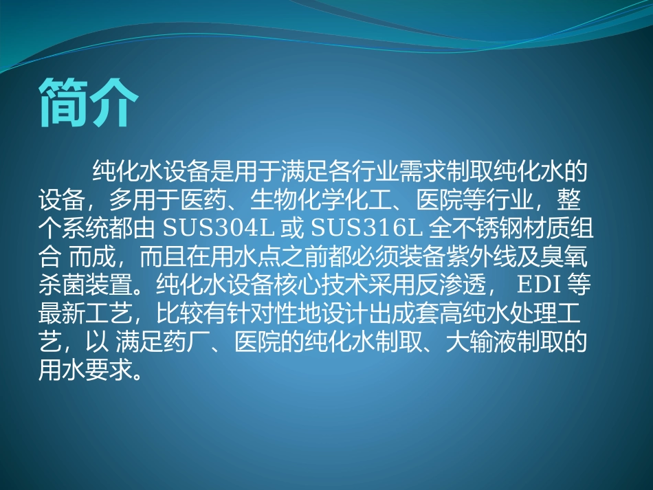 水房纯化水系统_第2页