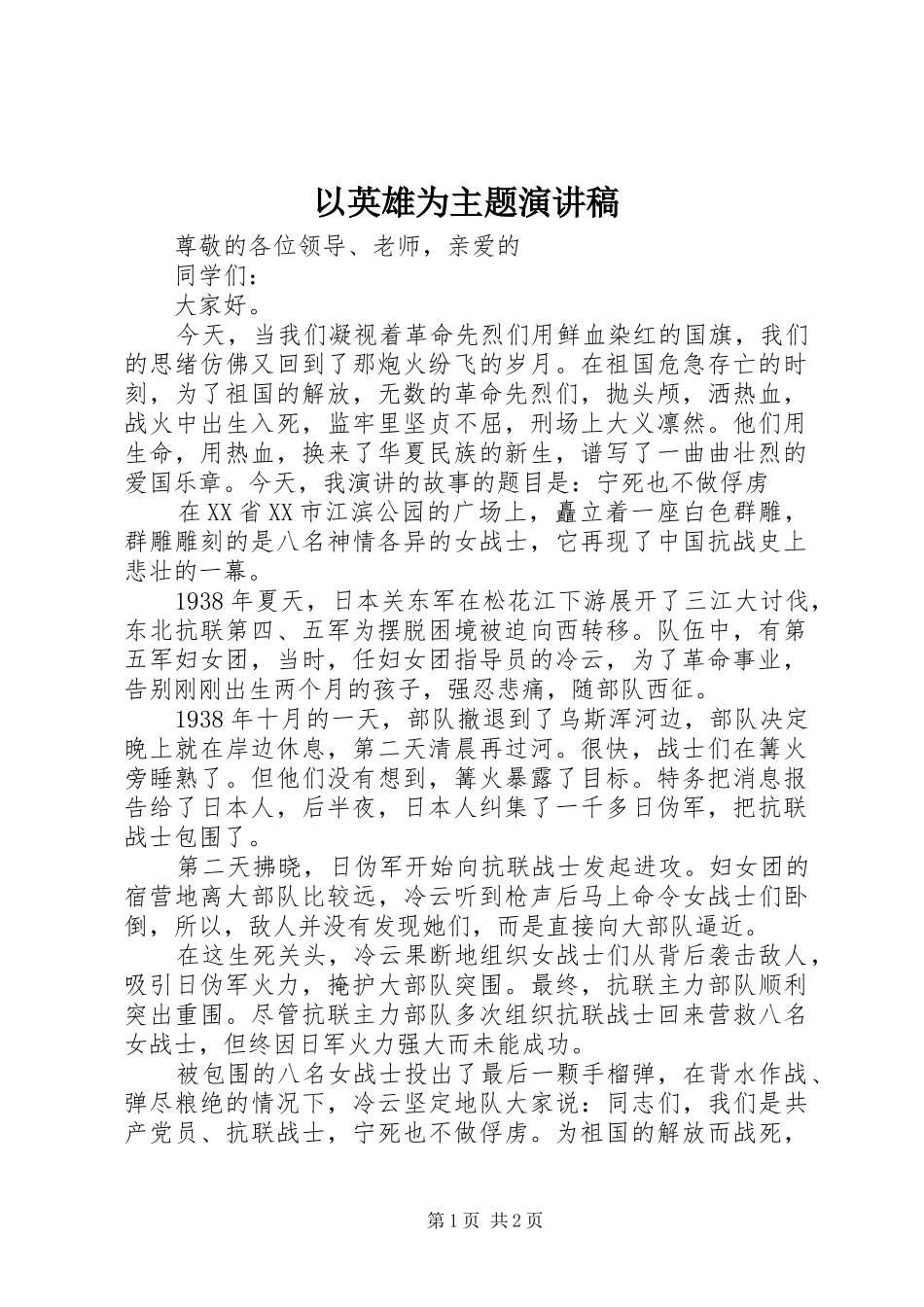 以英雄为主题演讲稿_第1页