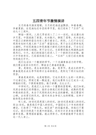 五四青年节激情演讲