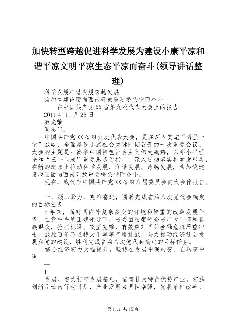 加快转型跨越促进科学发展为建设小康平凉和谐平凉文明平凉生态平凉而奋斗(领导讲话整理)_第1页