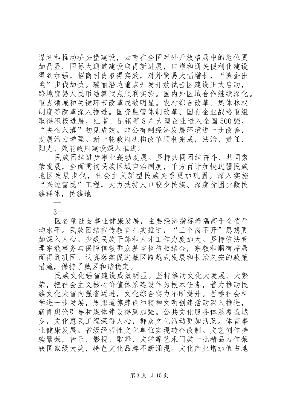 加快转型跨越促进科学发展为建设小康平凉和谐平凉文明平凉生态平凉而奋斗(领导讲话整理)_第3页