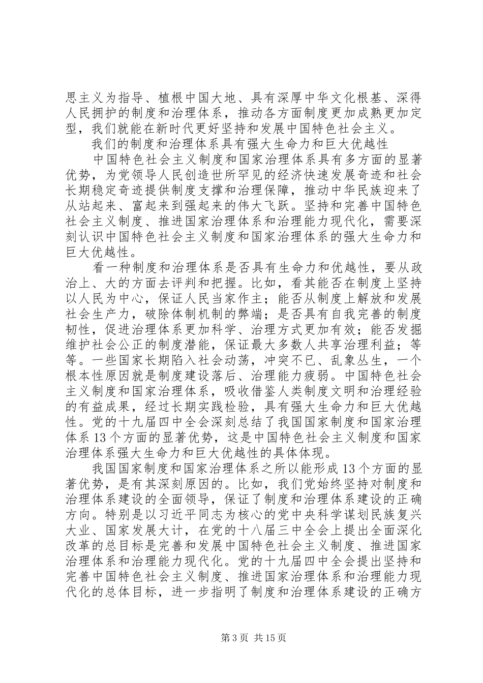 十九届四中全会学习研讨发言材料_第3页