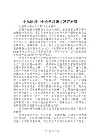 十九届四中全会学习研讨发言材料
