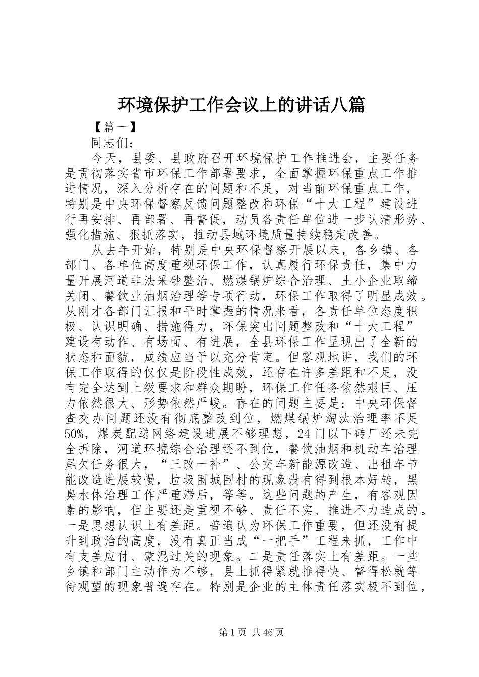 环境保护工作会议上的讲话八篇_第1页