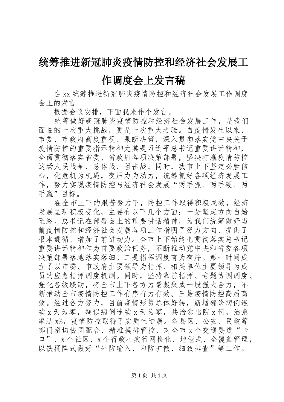 统筹推进新冠肺炎疫情防控和经济社会发展工作调度会上发言稿_第1页