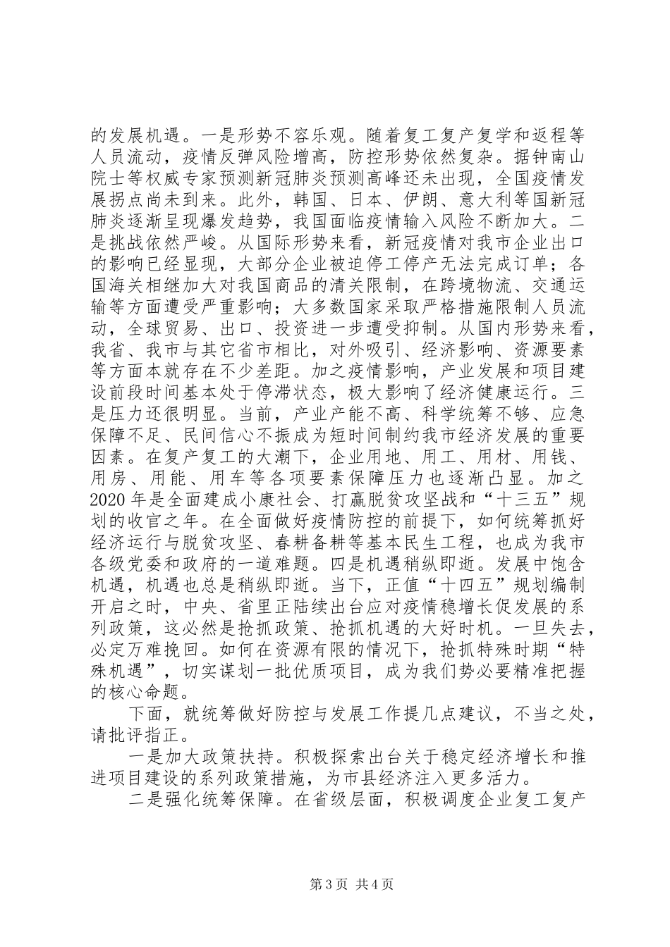 统筹推进新冠肺炎疫情防控和经济社会发展工作调度会上发言稿_第3页