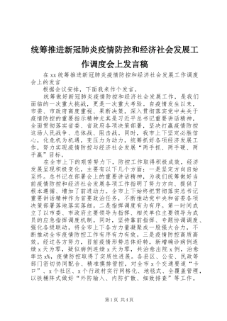 统筹推进新冠肺炎疫情防控和经济社会发展工作调度会上发言稿