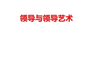 领导与领导艺术
