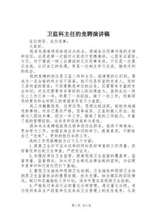 卫监科主任的竞聘演讲稿