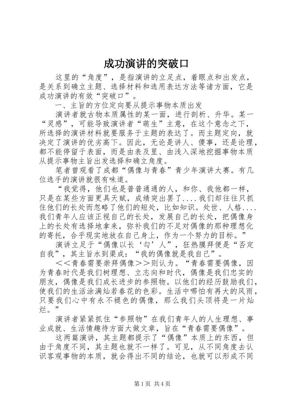 成功演讲的突破口_第1页