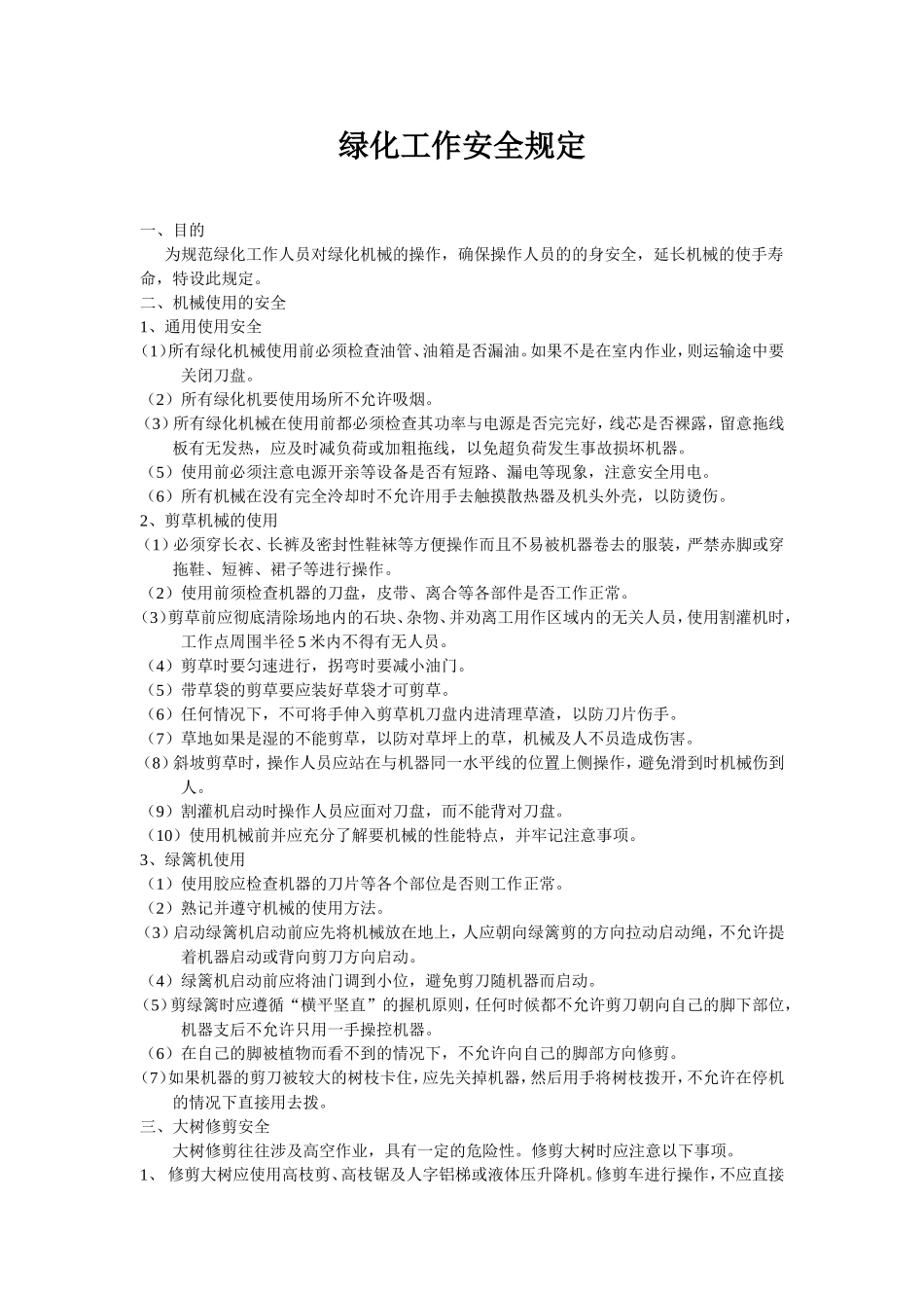 绿化工作安全规定_第1页