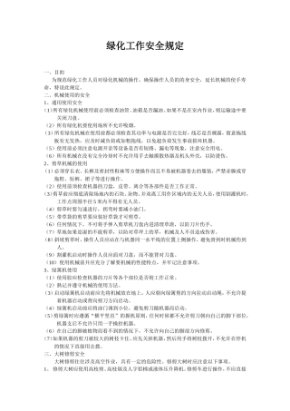 绿化工作安全规定