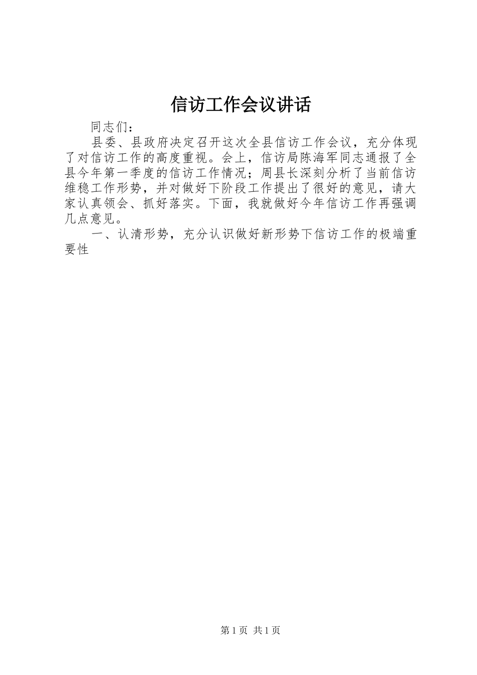 信访工作会议讲话_第1页
