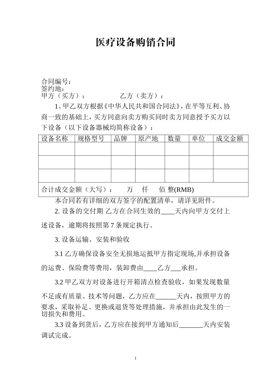 医疗设备购销合同_第1页