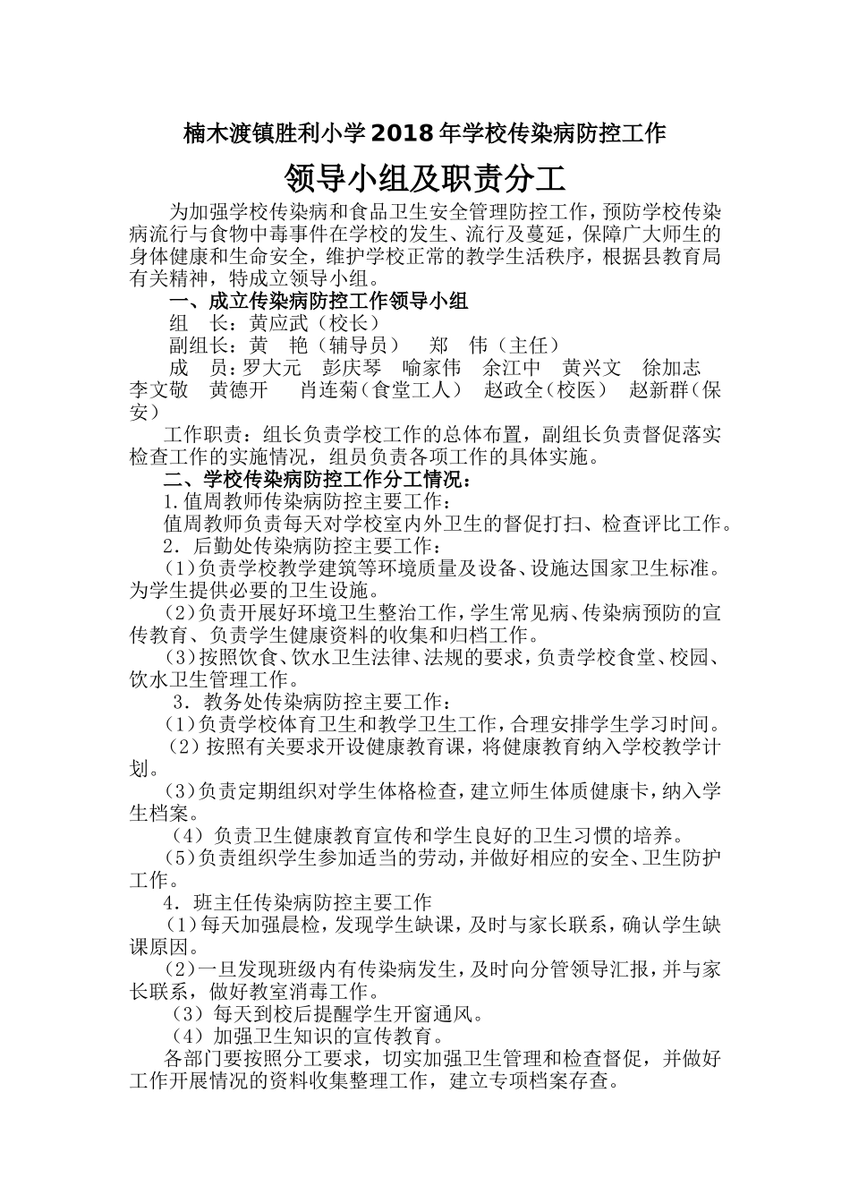 胜利小学传染病防控工作领导小组、方案、预案_第1页