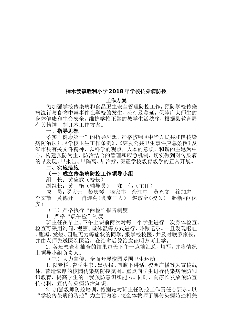 胜利小学传染病防控工作领导小组、方案、预案_第2页