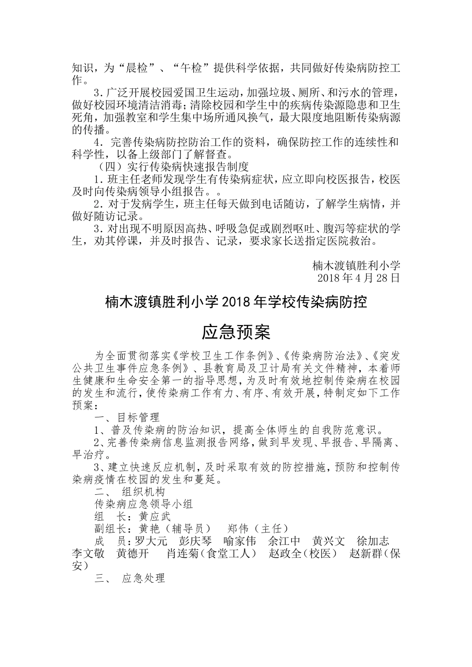 胜利小学传染病防控工作领导小组、方案、预案_第3页