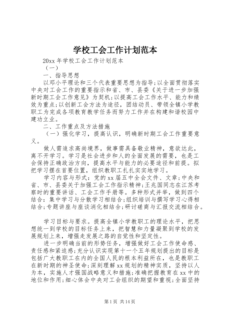 学校工会工作计划范本 _第1页