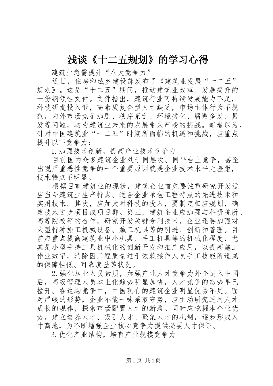 浅谈《十二五规划》的学习心得 _第1页