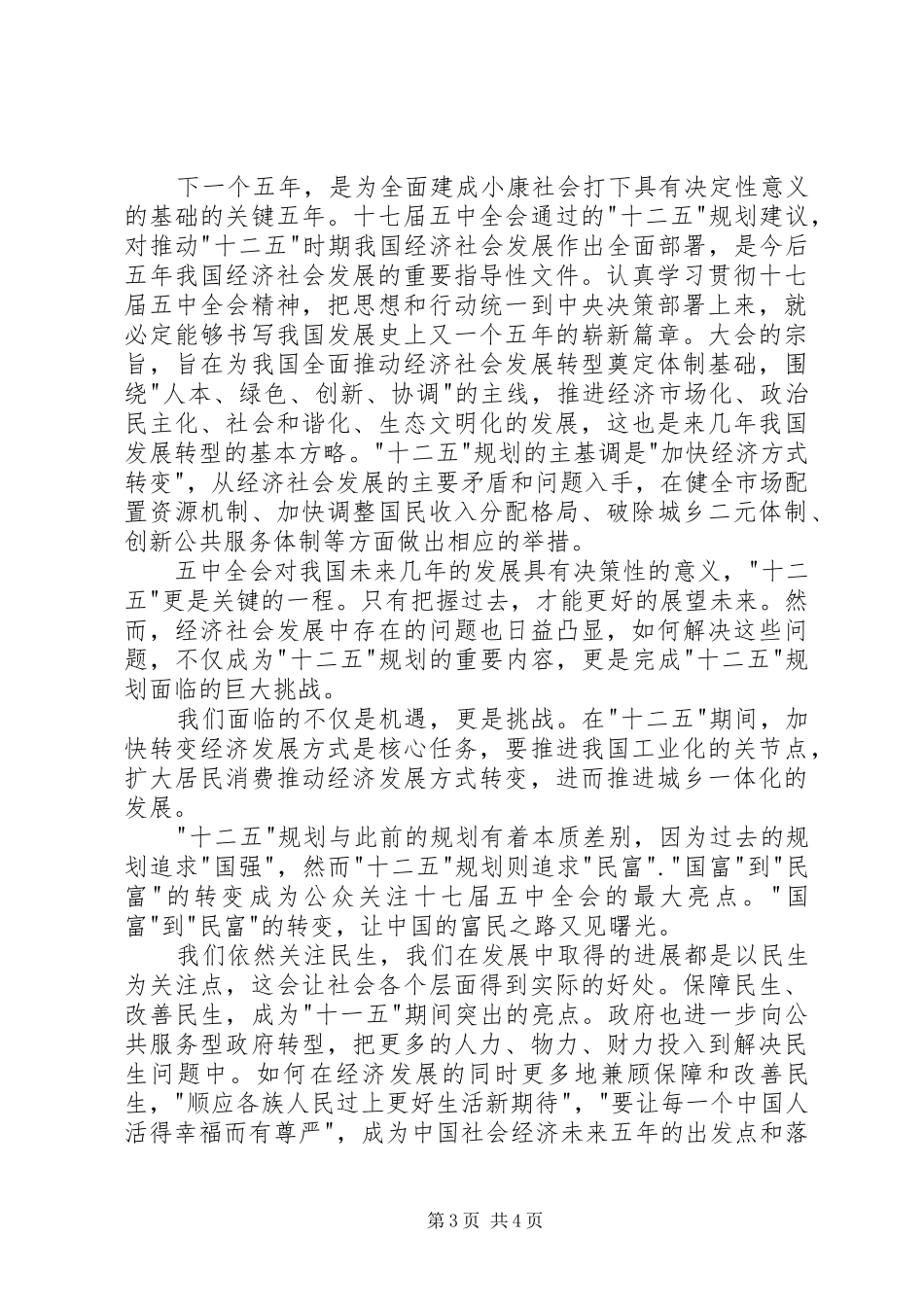 浅谈《十二五规划》的学习心得 _第3页